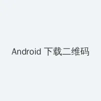 海角黑料 Android客户端下载二维码